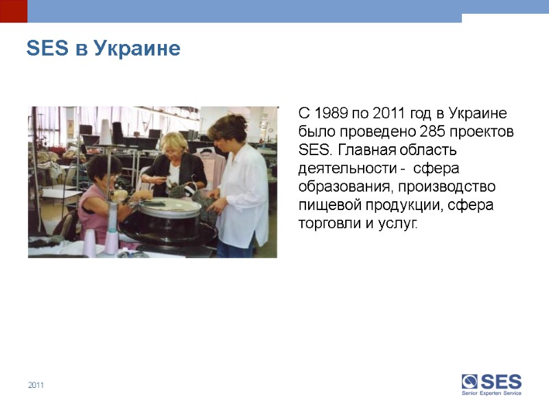 С 1989 по 2011 год в Украине было проведено 285 проектов SES. Главная область